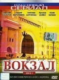 Вокзал (2003)